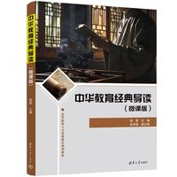 中华教育经典导读（微课版）