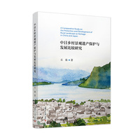 中日乡村景观遗产保护与发展比较研究