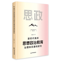 新时代高校思想政治教育治理体系建构研究（精装）