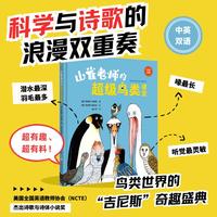 山雀老师的超级鸟类课堂（中英双语）奇想国童书