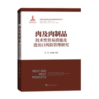肉及肉制品技术性贸易措施及进出口风险管理研究