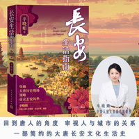 长安生活指南（一部简约的大唐长安文化生活史）