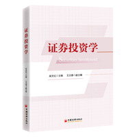 证券投资学