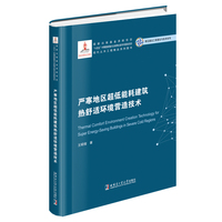 严寒地区超低能耗建筑热舒适环境营造技术