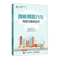 智能网联汽车网络与通信技术