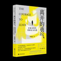 离开的勇气：在象牙塔外重新定义自我 18位学术转型者用真实经历证明 象牙塔外的世界比想象中的更辽阔