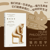 猫的哲学 猫咪教会我们如何好好生活 反思人类焦虑与哲学精神内耗反哲学生活指南 当代人生哲学大众疗愈书籍