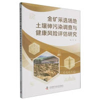 金矿采选场地土壤砷污染调查与健康风险评估研究