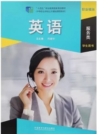 英语职业模块服务类 学生用书