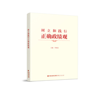 树立和践行正确政绩观