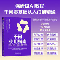 千问使用指南：工作、学习、生活全场景AI实践     杜雨 张孜铭     千问 豆包 扣子 智能体 Skill Agent