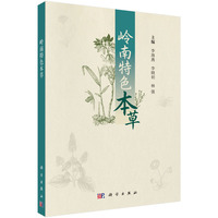 岭南特色本草