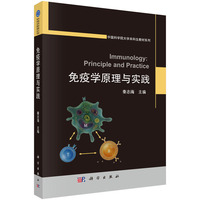 免疫学原理与实践