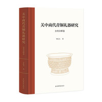 关中商代青铜礼器研究（分类分群卷）