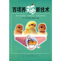 百项养鸡新技术