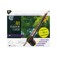 二胡名曲伴奏与欣赏(适用于考级五级水平)(CD)