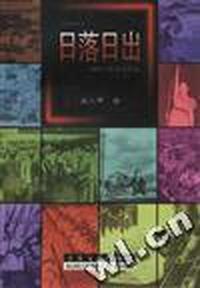 日落日出--战后日本起飞实录