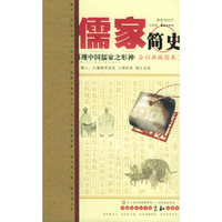儒家简史(全彩典藏图本)
