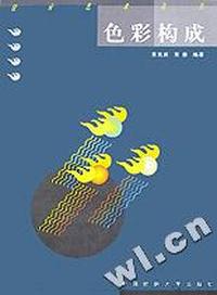 色彩构成/设计艺术丛书