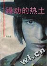 躁动的热土