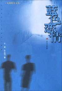 蓝色恋情