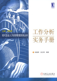 工作分析实务手册