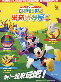 米奇妙妙屋（随书附赠精品DVD）