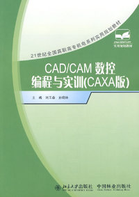 CAD/CAM数控编程与实训（CAXA版）