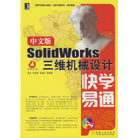 中文版SolidWorks 三维机械设计快学易通
