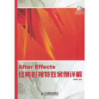 After Effects经典影视特效案例详解(附光盘)