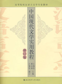 中国现代文学实用教程