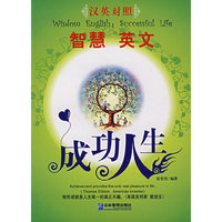 智慧 英文:成功人生(汉英对照)