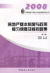 2008 房地产基本制度与政策复习纲要及模拟题集（第二版）