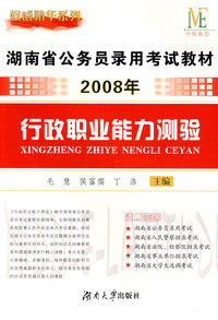 湖南省公务员录用考试教材2008年：行政职业能力测验
