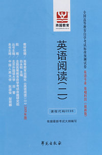 英语阅读(二):全国高等教育自学考试标准预测试卷 英语专业 基础科段(最新版)