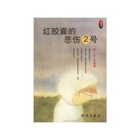 红胶囊的悲伤2号