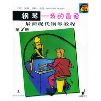 最新现代钢琴教程:钢琴:我的最爱(第一册)（附CD光盘一张）