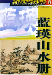 蓝瑛山水册——高等美术院校中国画临摹范本8