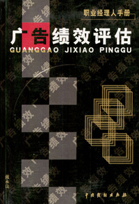 职业经理人手册---广告绩效评估