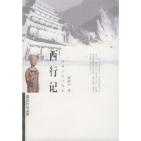 西行记——西北行记丛萃