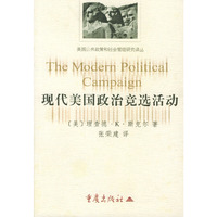 现代美国政治竞选活动