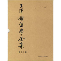 王泽鉴法学全集(第十三卷)