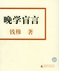 晚学盲言（上下册）