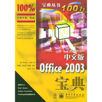 中文版Office 2003宝典
