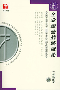 企业经营战略概论（最新版）——全国高等教育自学考试标准预测试卷：财经类2