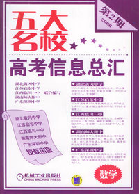 五大名校高考信息总汇·第2期：数学