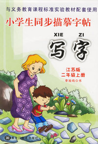 小学生同步描摹字帖：写字（江苏版·二年级上册）