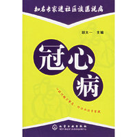 冠心病/知名专家进社区谈医说病