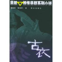 古衣——黑狐惊悚悬疑系列小说