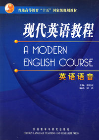 现代英语教程:英语语音